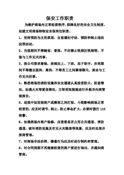 安保工作职责