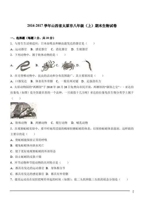 山西省太原市2019-2020学年八年级上学期期末考试生物试题(解析版) - 副本