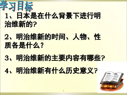 日本明治维新PPT课件