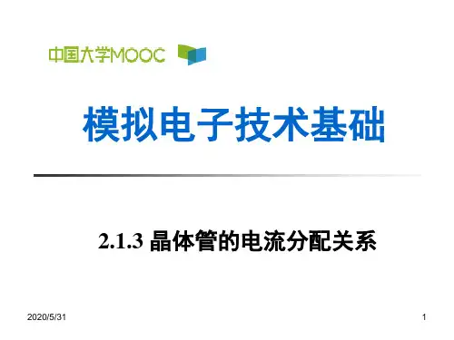 2.1.3 晶体管的电流分配关系