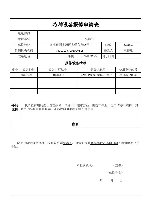 报停申请表
