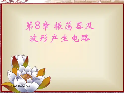 第8章 振荡器及波形产生电路