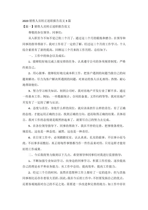 2020销售人员转正述职报告范文3篇