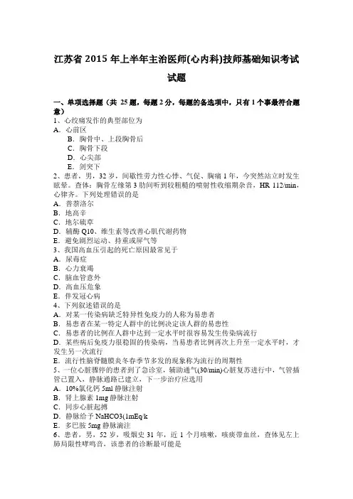 江苏省2015年上半年主治医师(心内科)技师基础知识考试试题