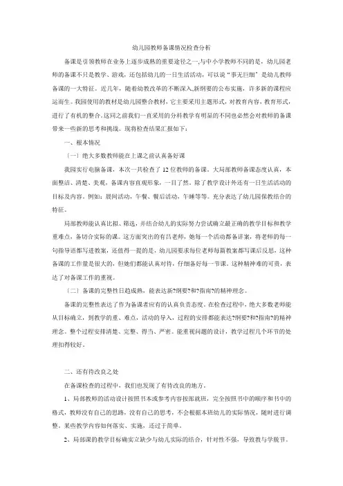 教师备课情况检查分析