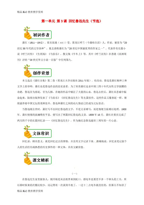 【配套K12】[学习]七年级语文下册 第一单元 第3课 回忆鲁迅先生备课资料 新人教版