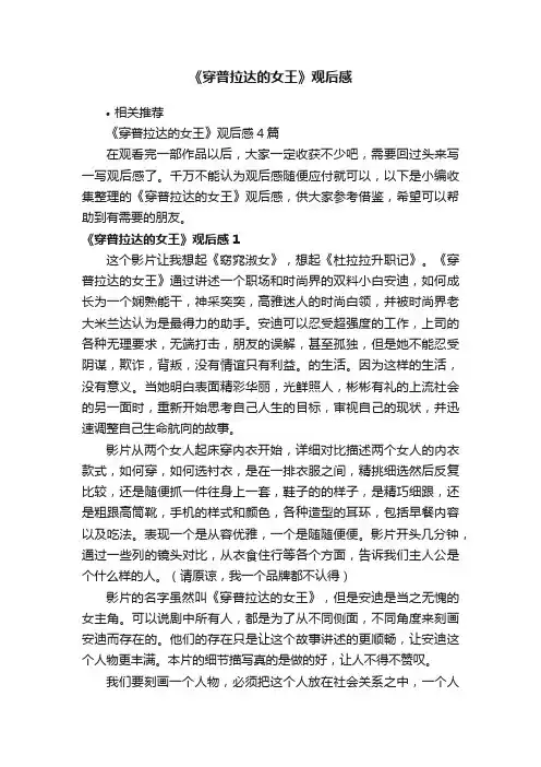 《穿普拉达的女王》观后感