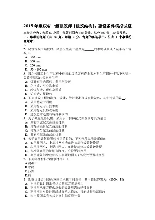 2015年重庆省一级建筑师《建筑结构》：建设条件模拟试题