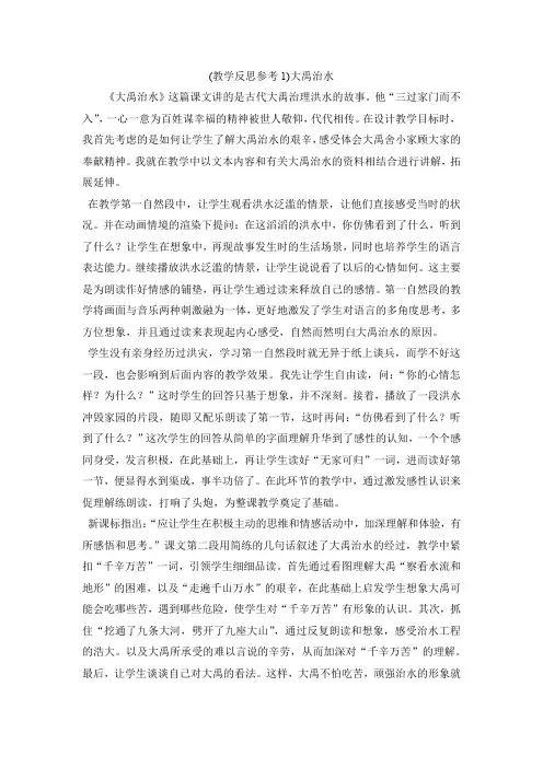 新人教版二年级上册语文 大禹治水2 教学反思