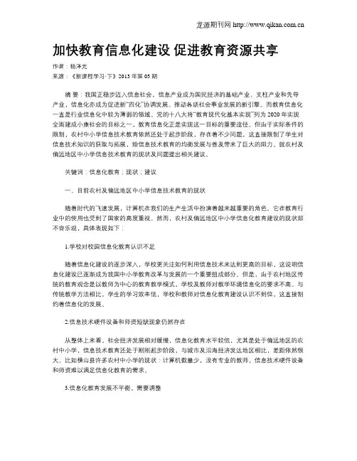 加快教育信息化建设 促进教育资源共享