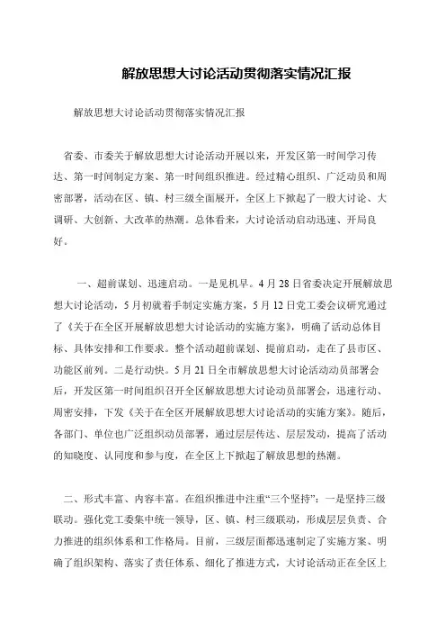 解放思想大讨论活动贯彻落实情况汇报