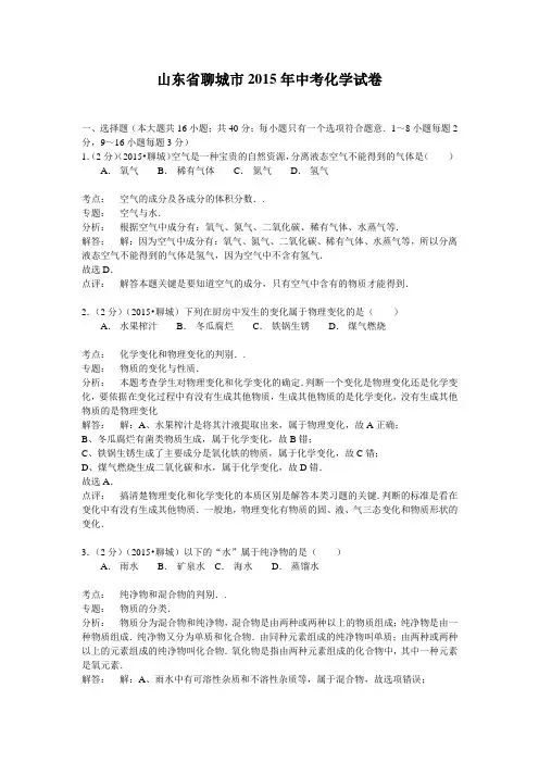 山东省聊城市2015年中考化学试卷(word解析版)