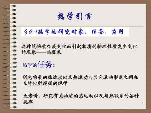 引言及第一章温度