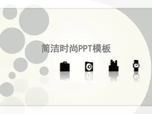 简洁时尚ppt模板