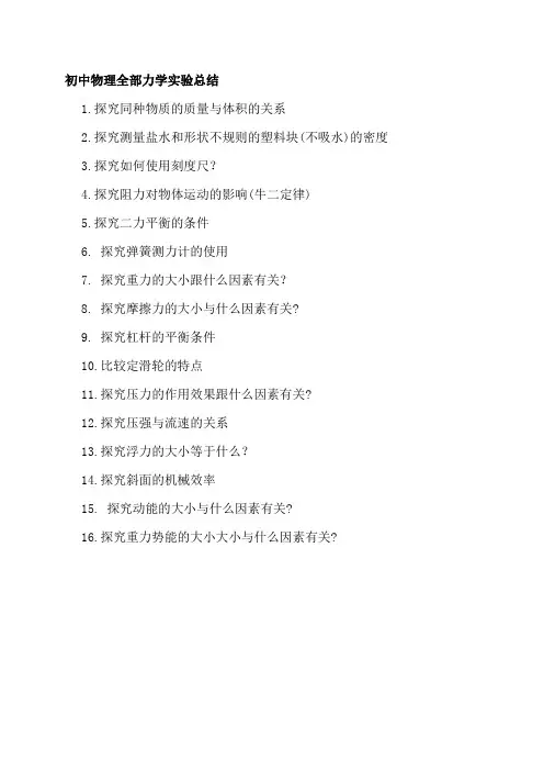 初中物理《力学实验总结》
