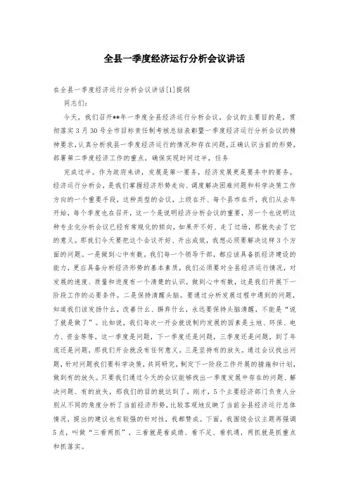 全县一季度经济运行分析会议讲话