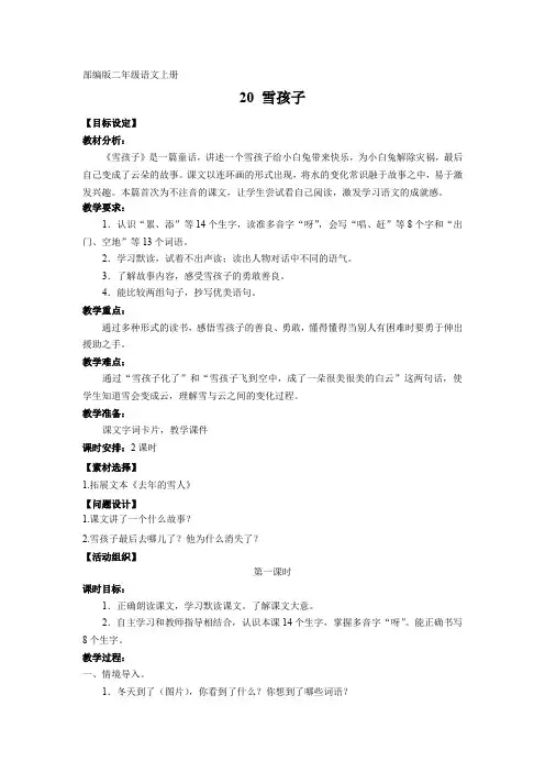部编版二年级语文上册20《雪孩子》
