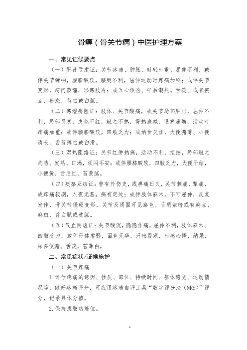 骨痹(骨关节病)中医护理方案
