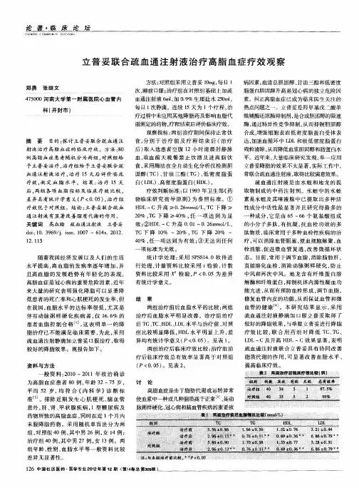 立普妥联合疏血通注射液治疗高脂血症疗效观察