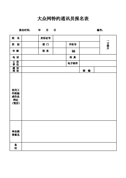 大众网特约通讯员报名表