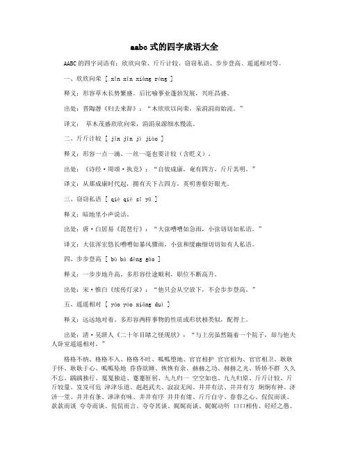 aabc式的四字成语大全