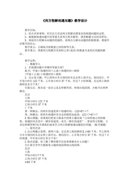 《列方程解相遇问题》教学设计