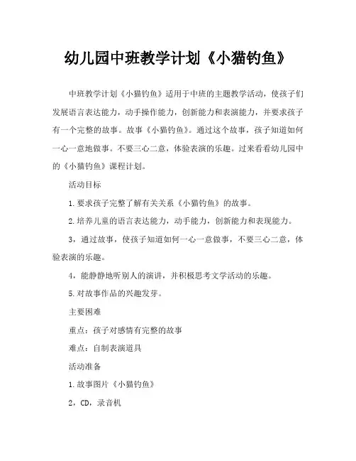 幼儿园中班教案《小猫钓鱼》
