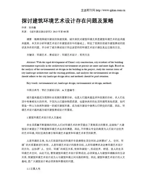 探讨建筑环境艺术设计存在问题及策略