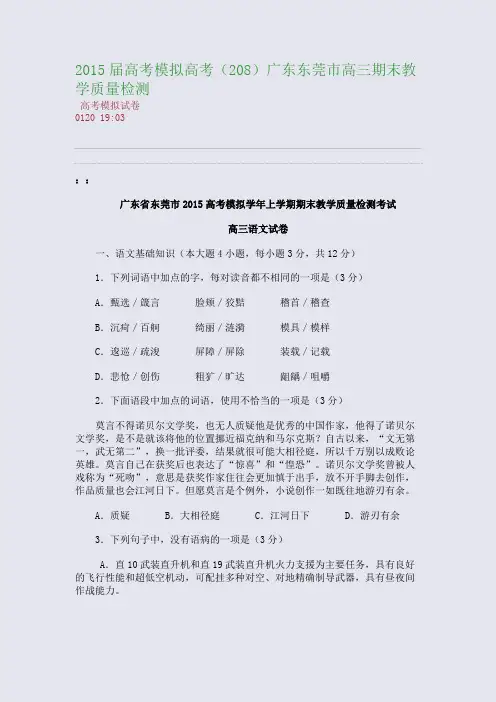 2015届高考模拟高考(208)广东东莞市高三期末教学质量检测(整理精校版)