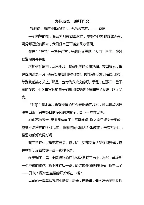 初二作文：为你点亮一盏灯作文600字