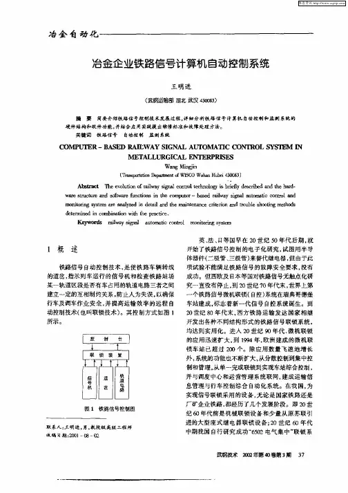 冶金企业铁路信号计算机自动控制系统