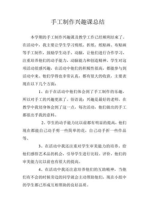 手工制作兴趣课总结