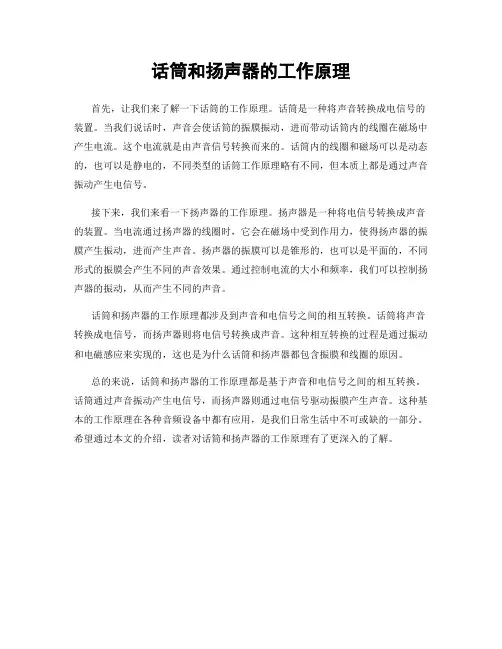 话筒和扬声器的工作原理