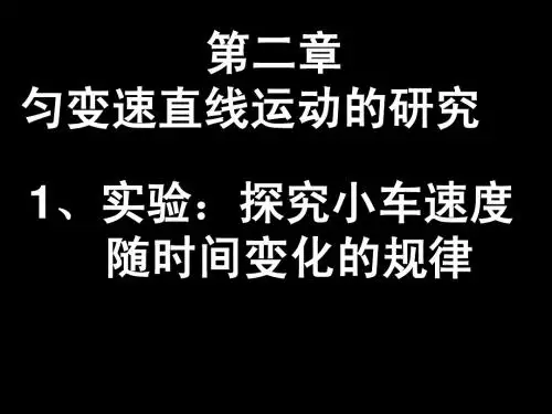 第二章匀变速直线运动的研究