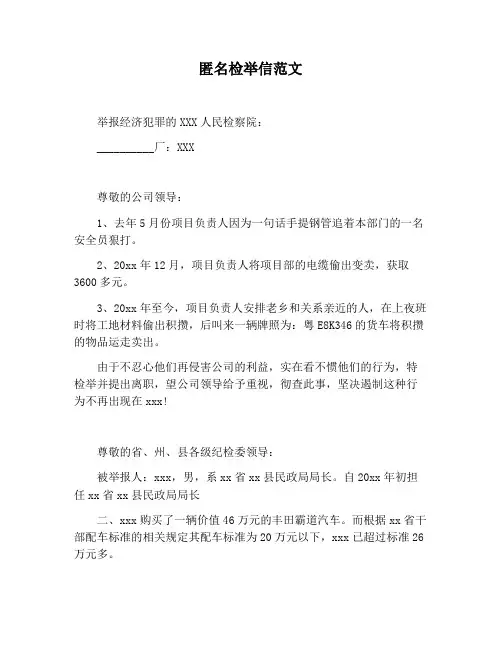 【书信函范文】匿名检举信范文