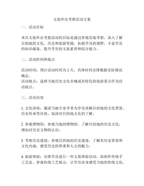 文旅外出考察活动方案