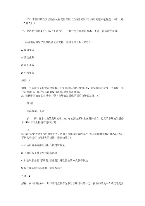 2012宁夏回族自治区银行从业资格考试《公共基础知识》历年真题库选择题1每日一练(3月2日)