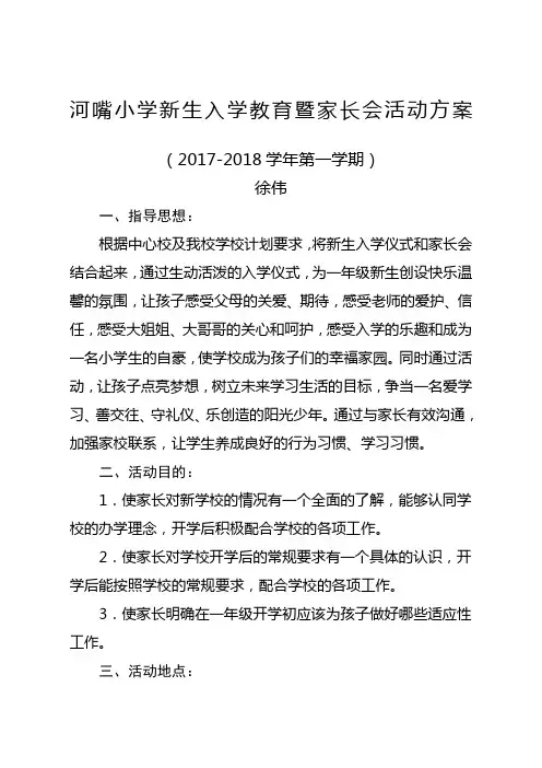 一年级新生入学教育暨家长会活动方案