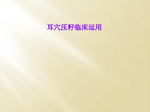 耳穴压籽临床运用