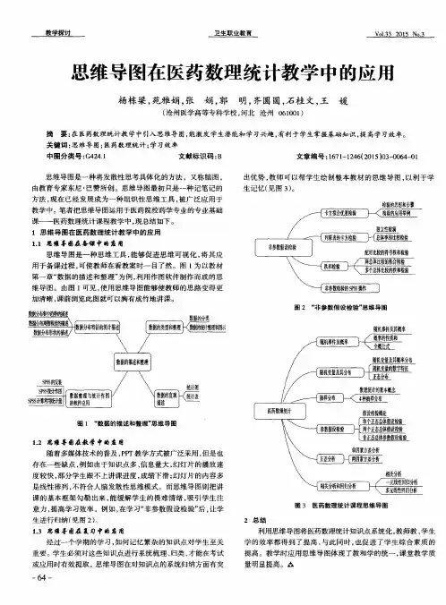思维导图在医药数理统计教学中的应用