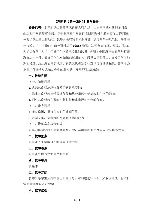 《东南亚》第一课时教学设计