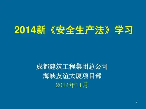 2014《新安全生产法学习》成都建工