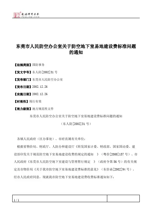 东莞市人民防空办公室关于防空地下室易地建设费标准问题的通知