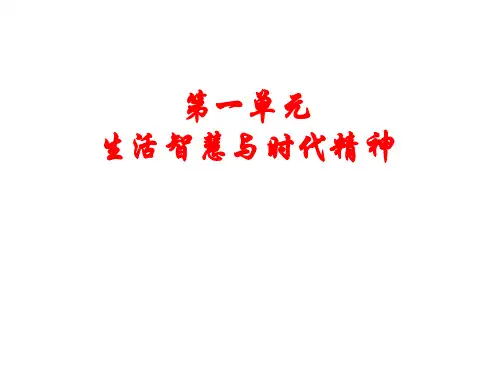 【高中政治】生活智慧与时代精神ppt精品课件