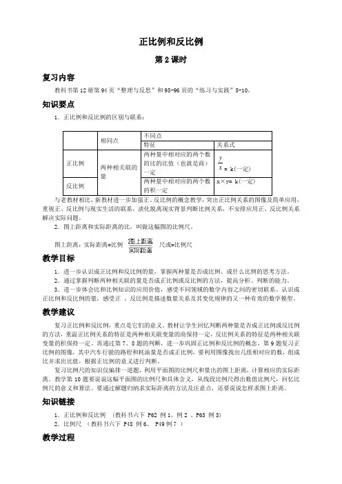 (苏教版)六年级数学下册教案 正比例和反比例(二)