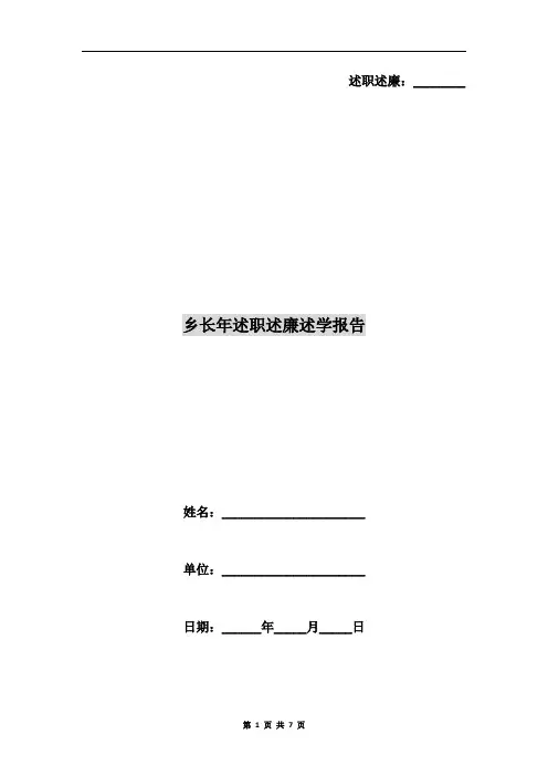 乡长年述职述廉述学报告
