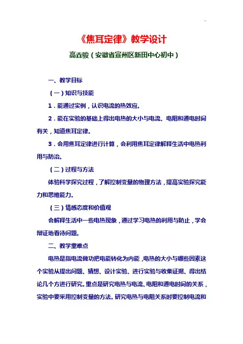 《焦耳定律》教学设计方案