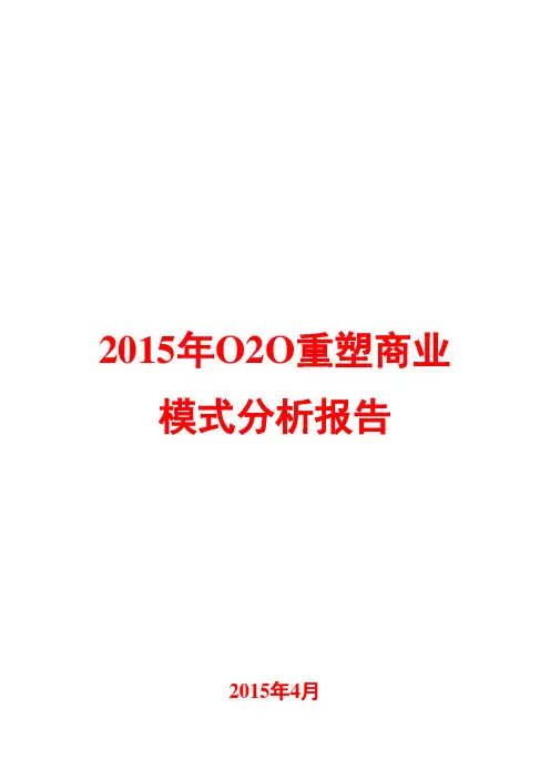 2015年O2O重塑商业模式分析报告