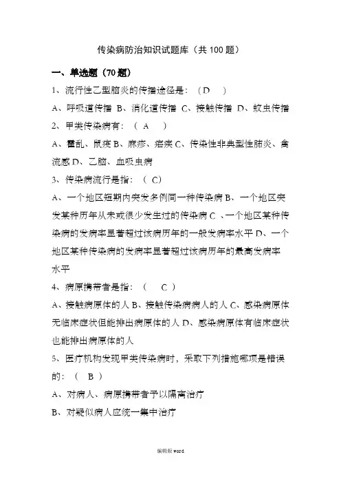 传染病防治知识试题最新版本