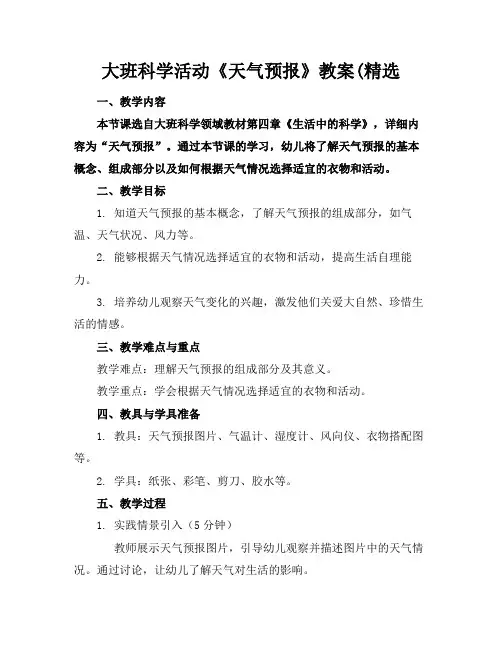 大班科学活动《天气预报》教案(精选
